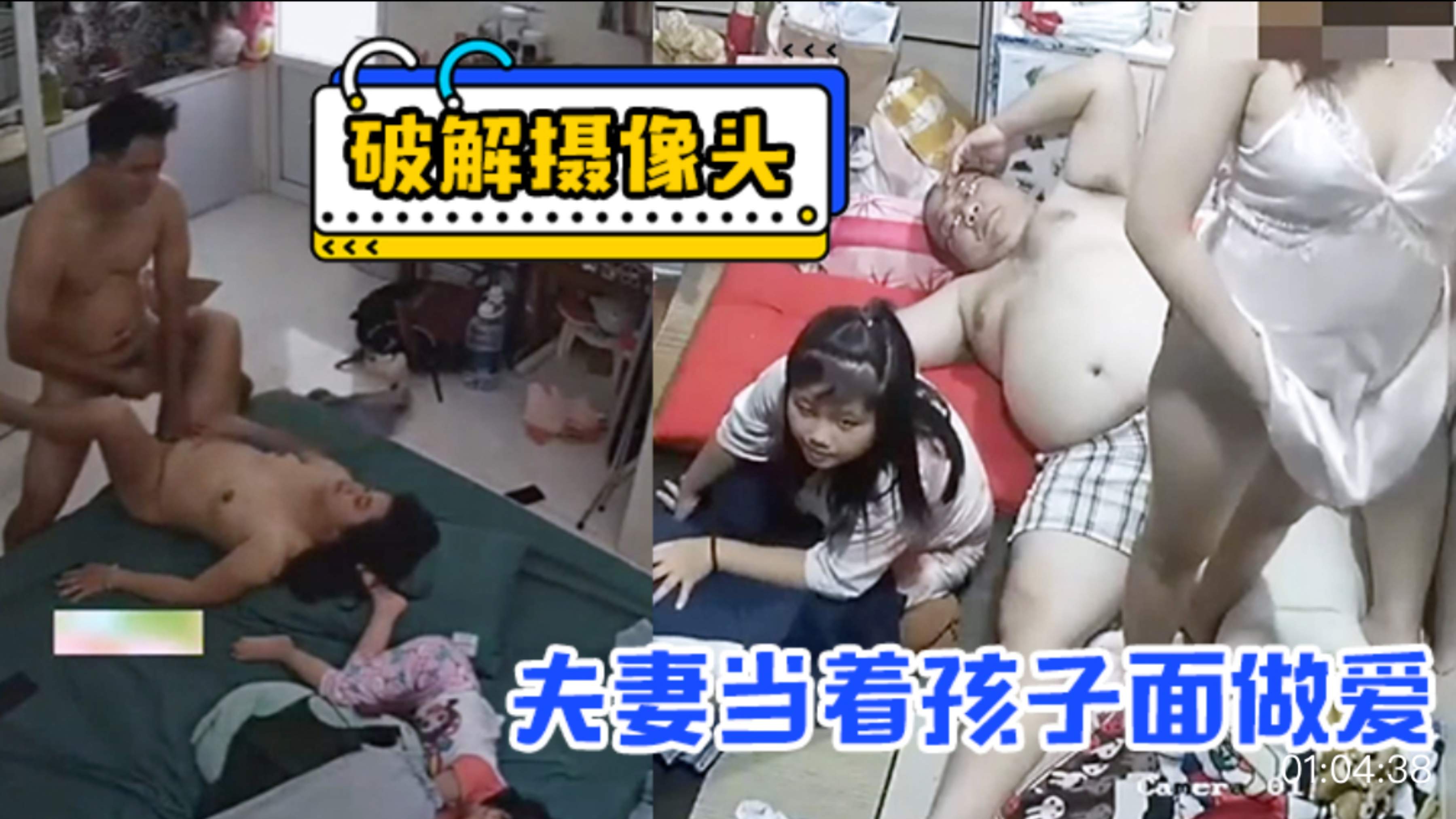 破解摄像头夫妻当着孩子面做爱