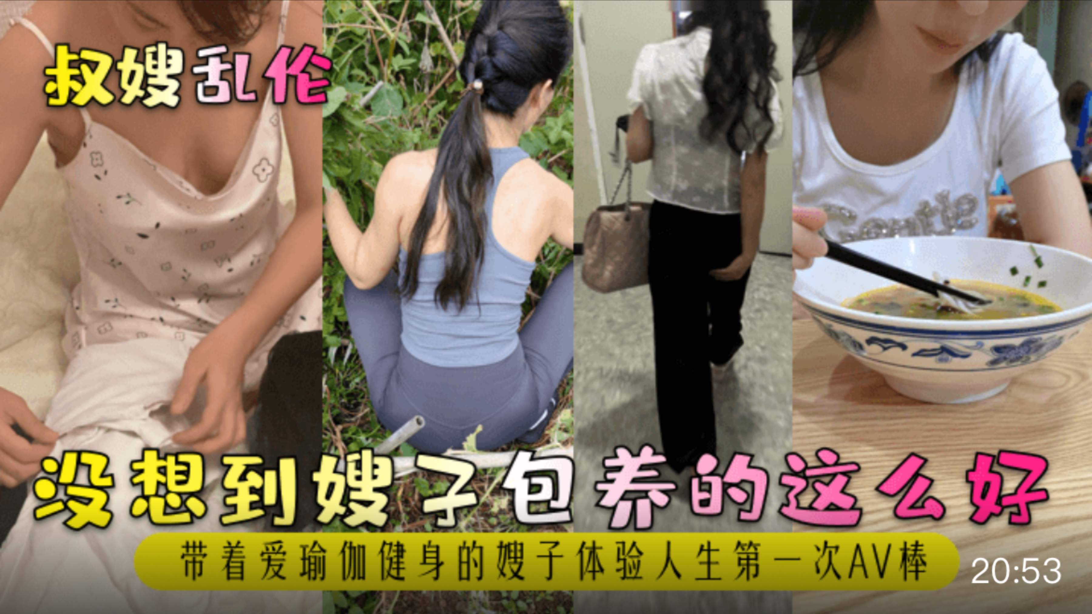 【叔嫂乱伦】没想到嫂子包养的这么好!带着爱瑜伽健身的嫂子体验人生第一次AV棒!