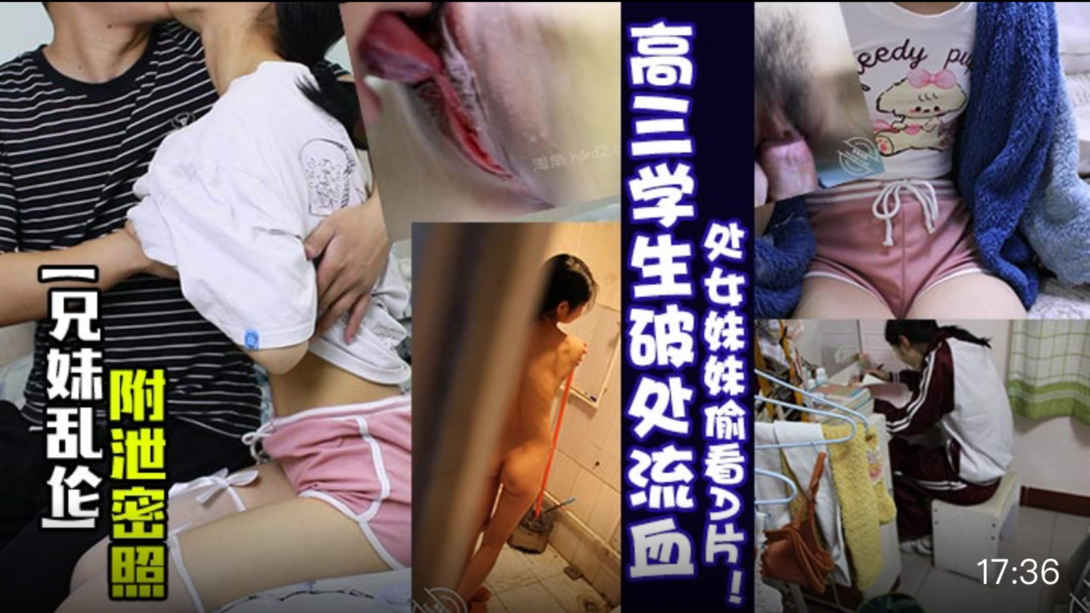 【兄妹乱伦】高三学生破处流血，处女妹妹偷看A片!附泄密照
