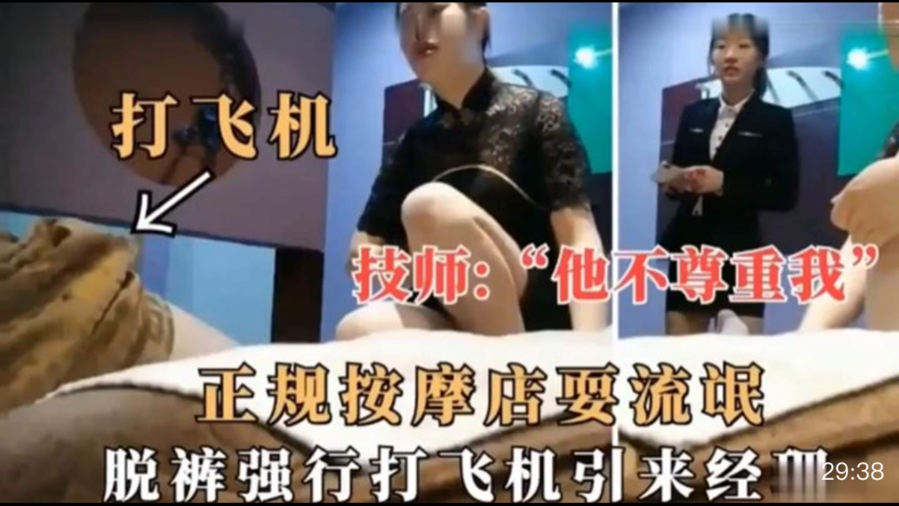 技师:”他不尊重我“正规按摩店要流氓，脱裤强行打飞机引来经理