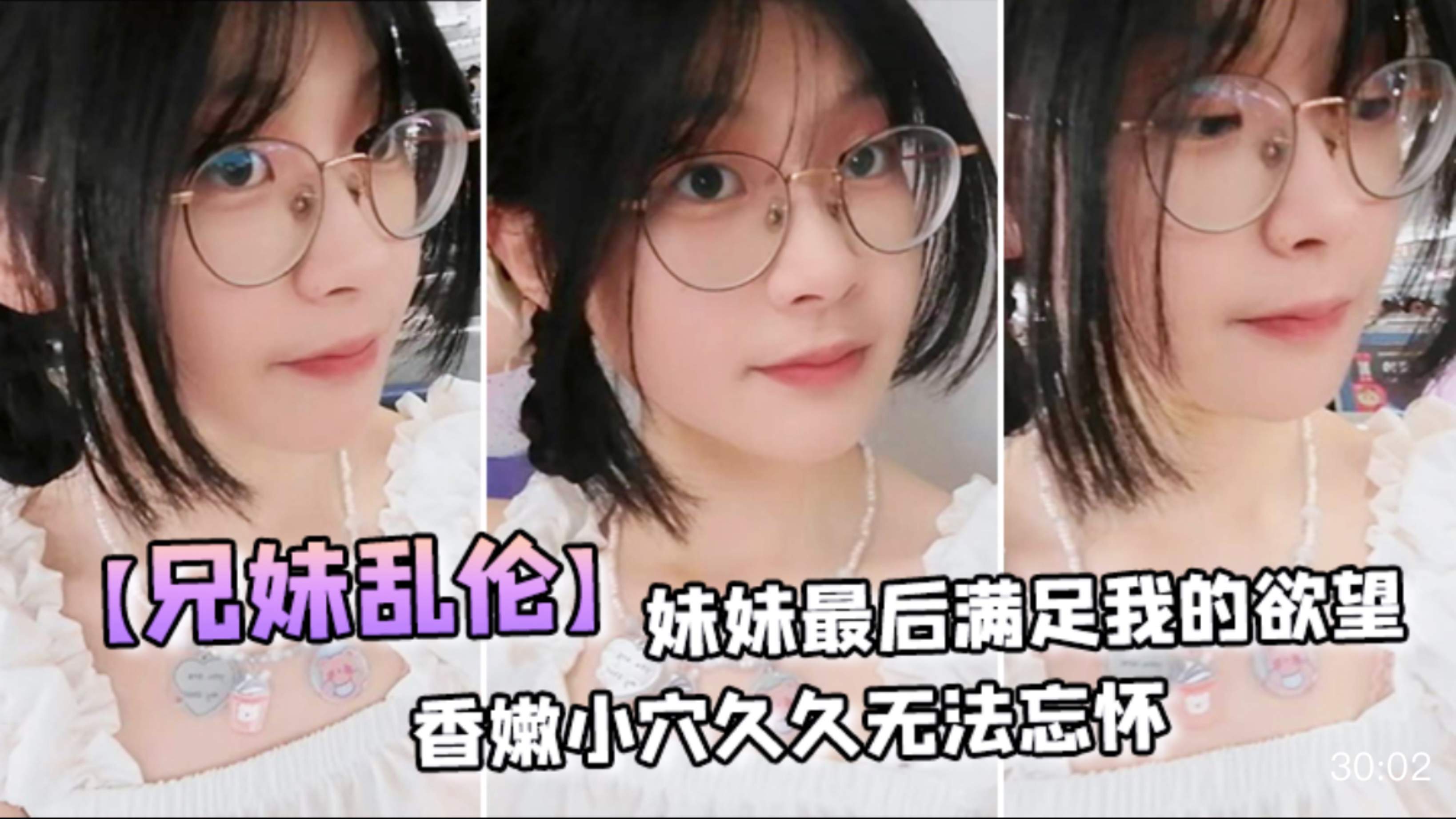 【兄妹乱伦】香嫩小穴久久无法忘怀 妹妹最后满足我的欲望，穿上自丝拽着头发后入激情邂逅，