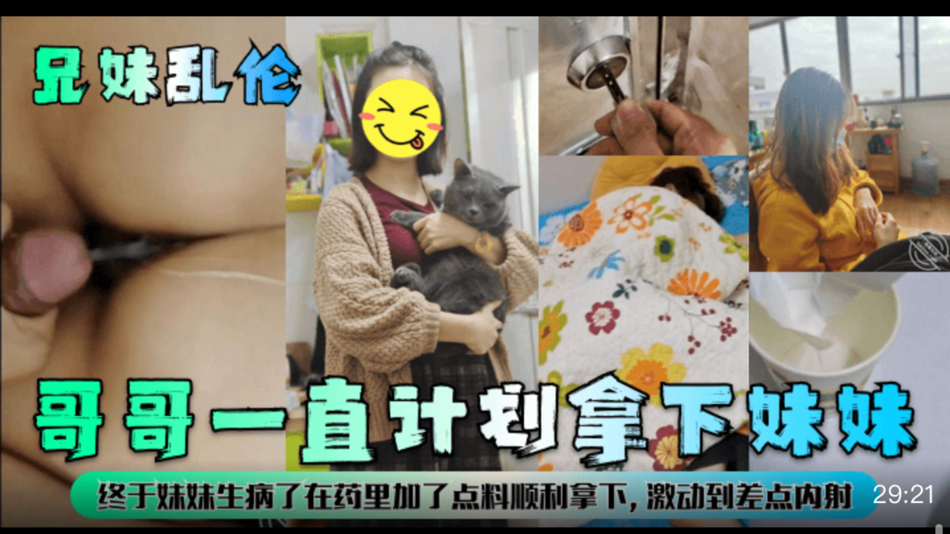 【兄妹乱伦】哥哥一直计划拿下妹妹，终于妹妹生病了在药里加了点料顺利拿下，激动到差点内射!