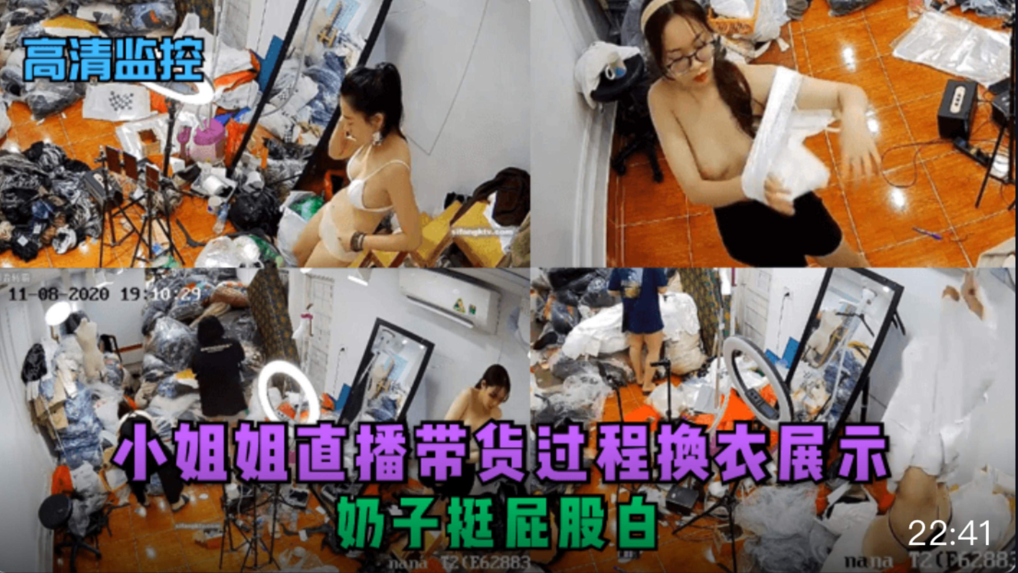 【高清监控】小姐姐直播带货过程换衣展示，奶子挺屁股白#美乳