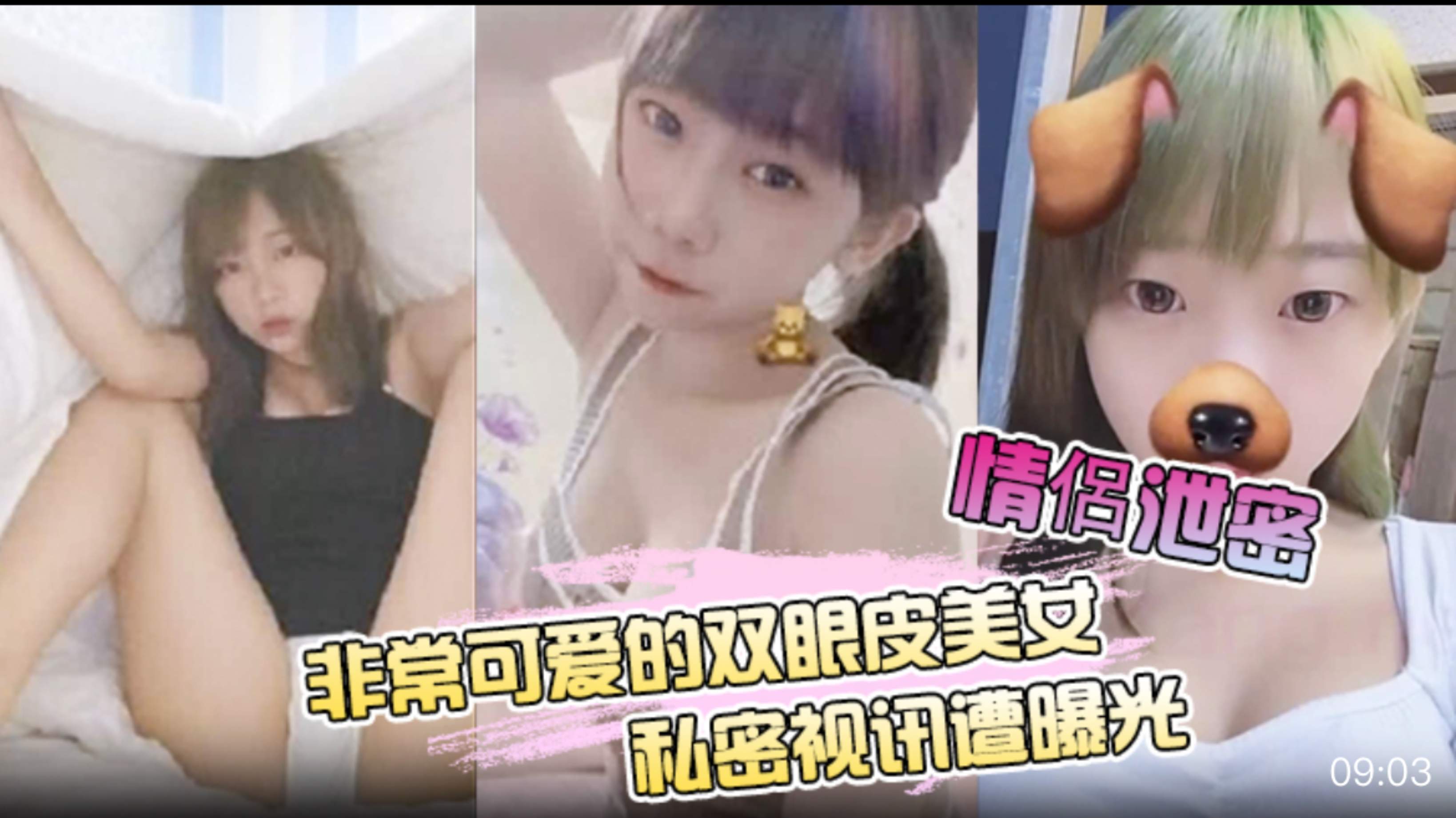 【情侣泄密】非常可爱的双眼皮美女私密视讯遭曝光#美乳
