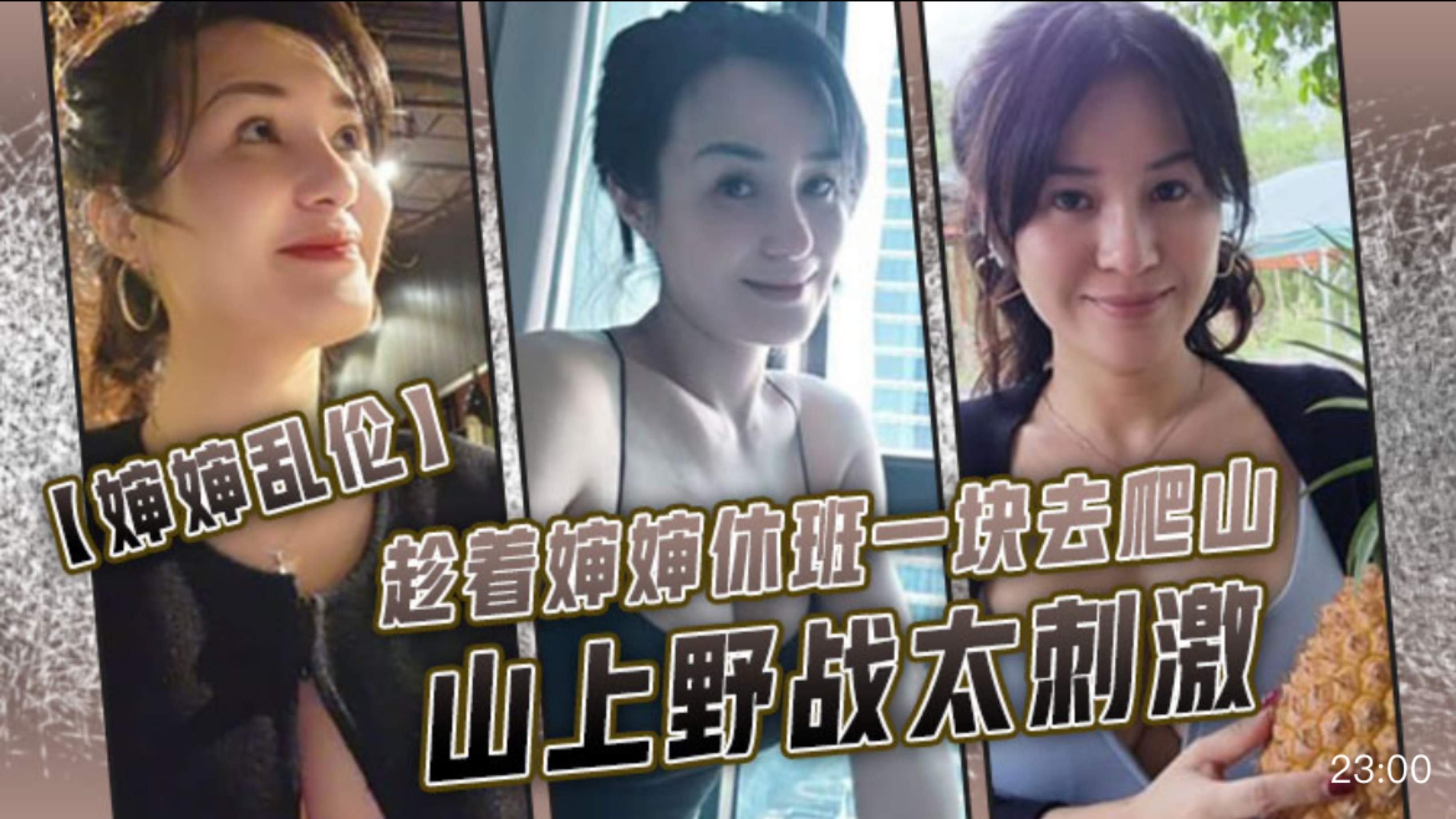 【婶婶乱伦】趁着婶婶休班一块去爬山山上野战太刺激，婶婶井喷式爆白浆，爽爆了