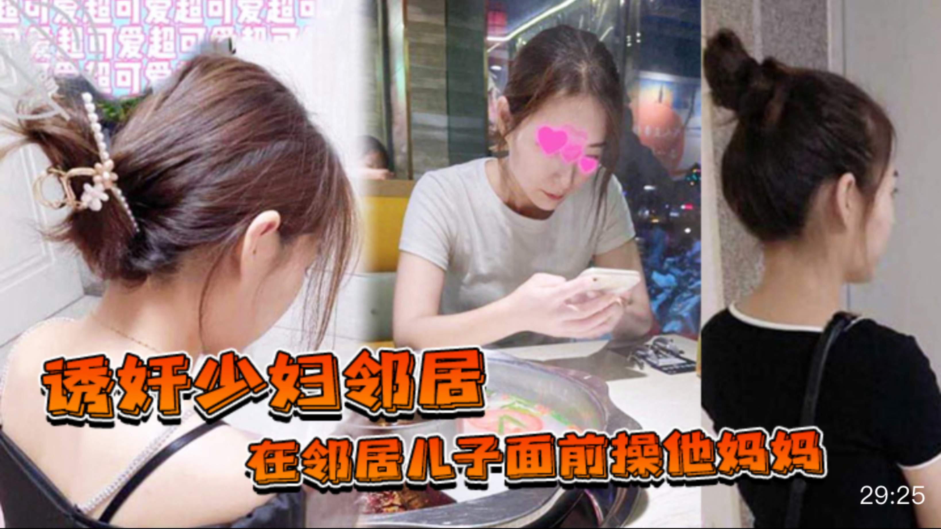 【诱奸御姐少妇邻居】，在邻居儿子面前操他妈妈不料被发现那没办法了”#少妇人妻