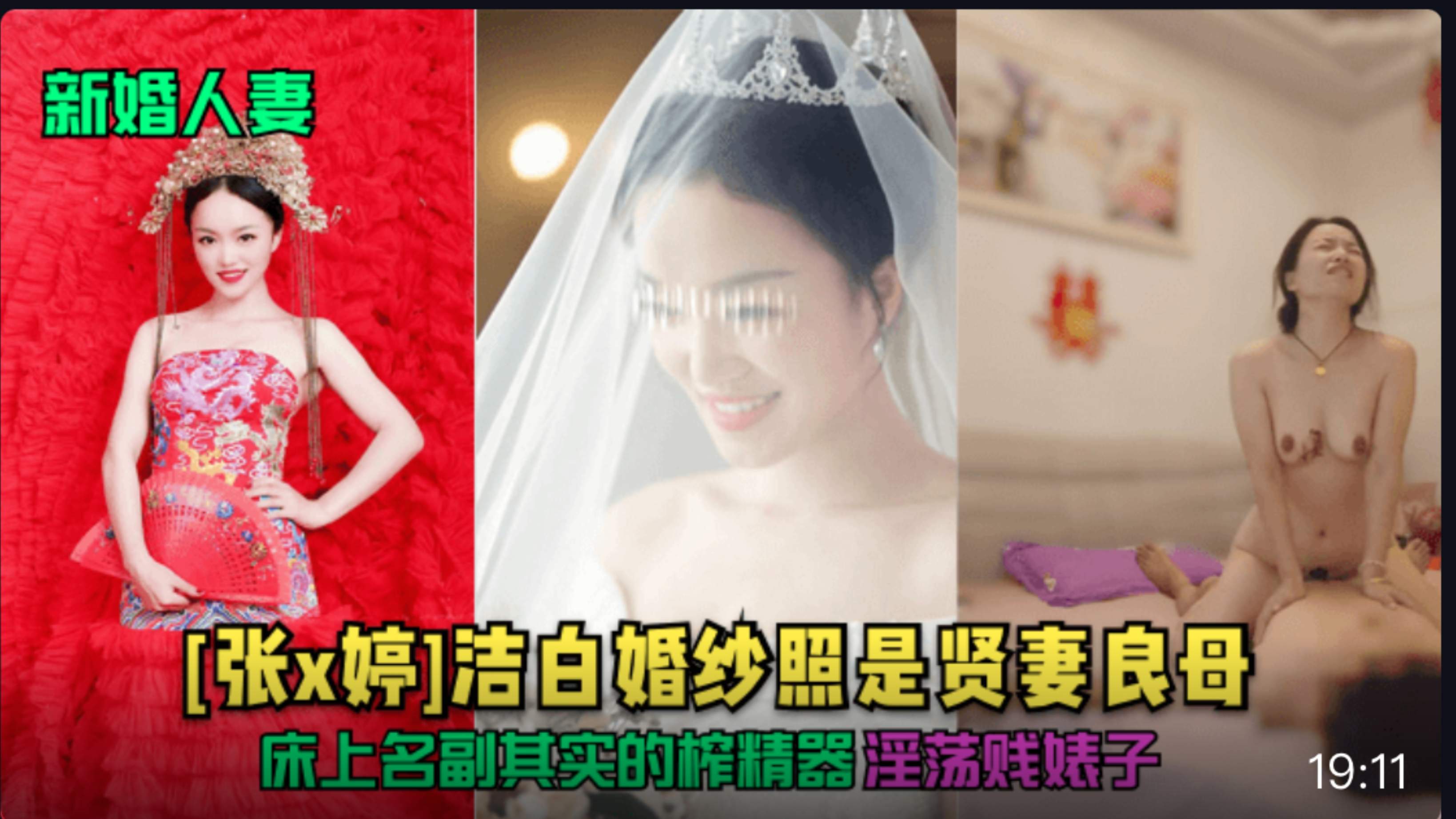【新婚人妻】[张x婷]洁白婚纱照是贤妻良母，床上名副其实的榨精器，淫荡贱婊子!