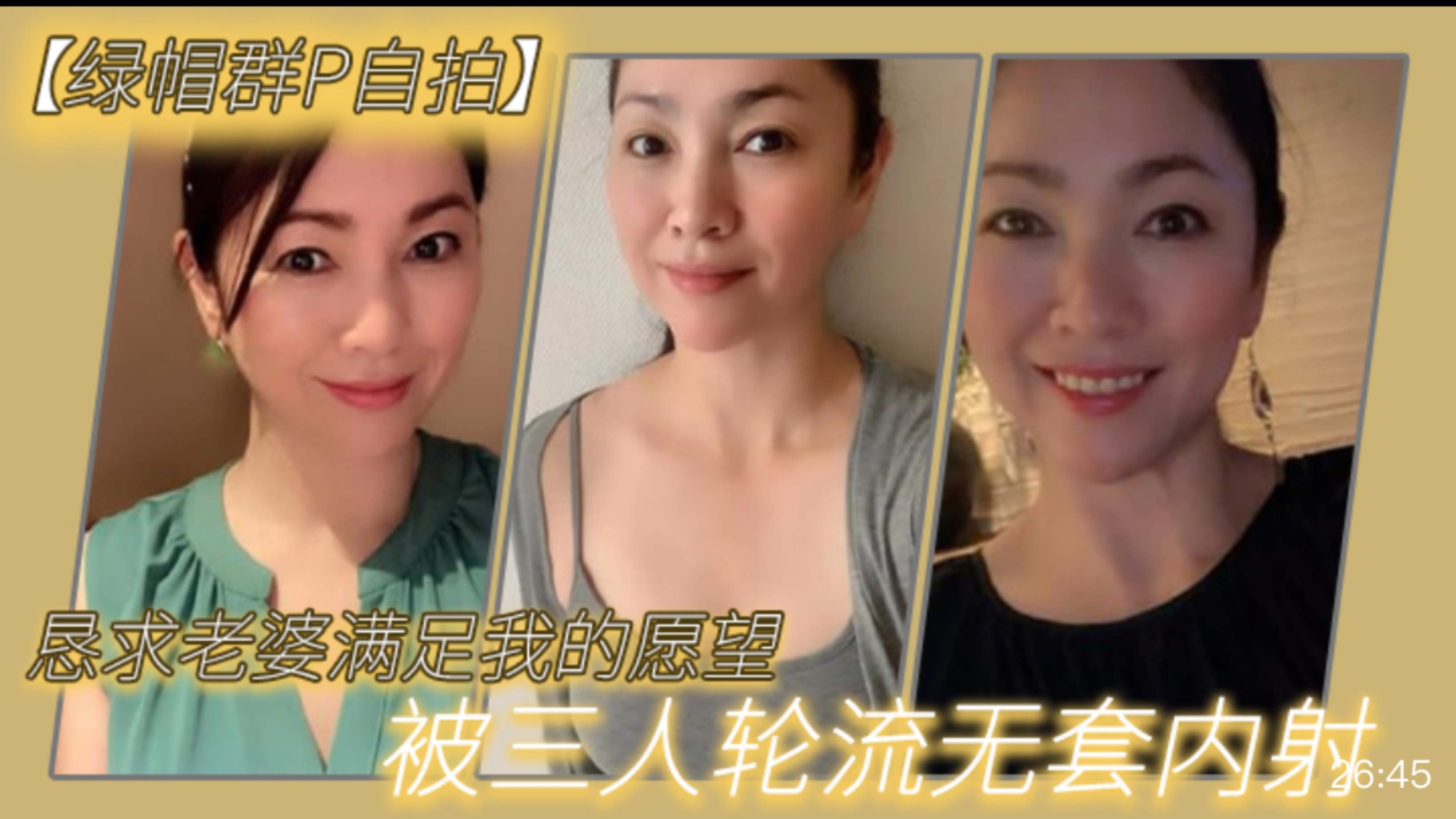 【绿帽群P自拍】恳求老婆满足我的愿望，被三人轮流无套内射#清晰对话
