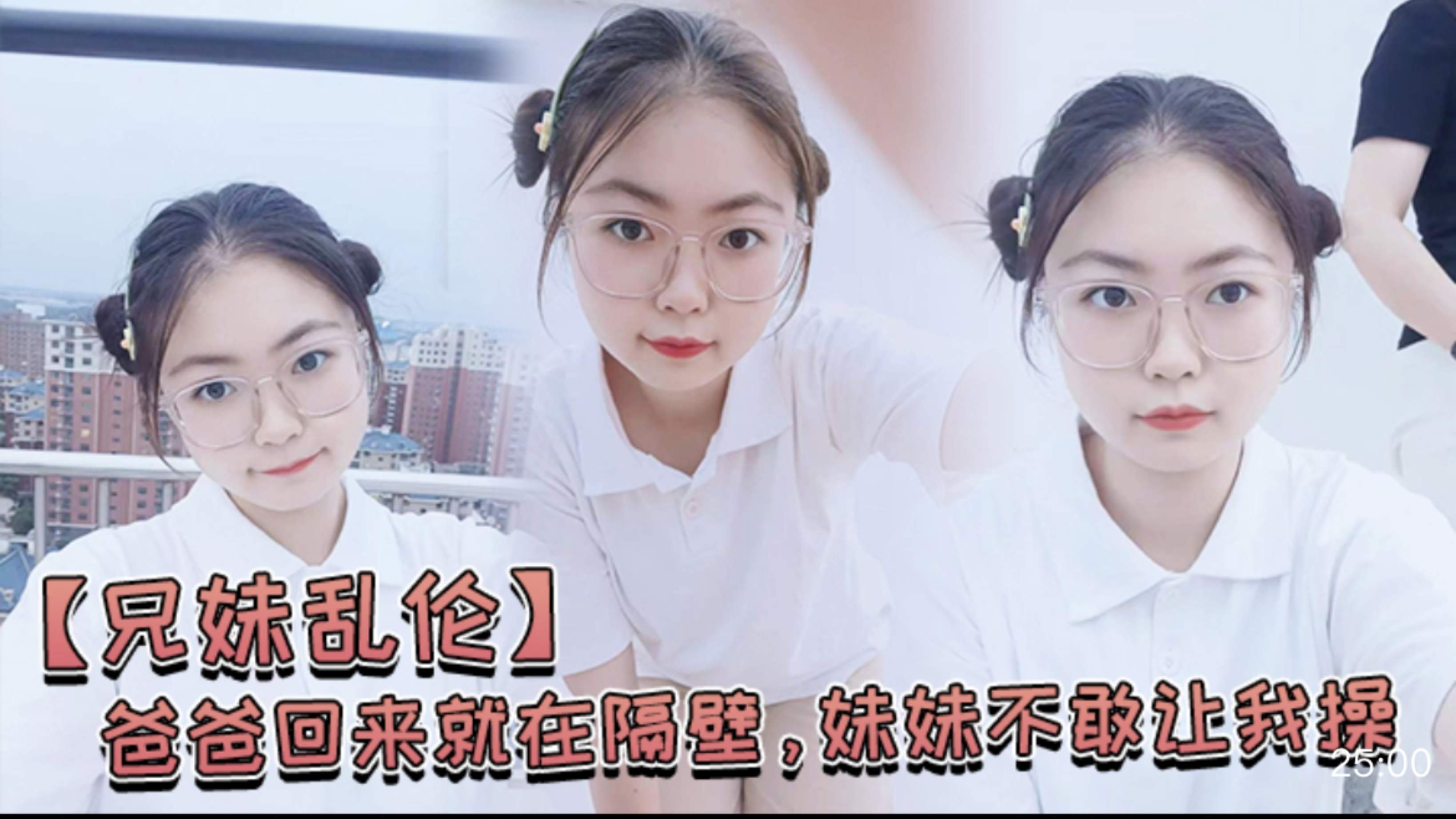 【兄妹乱伦】爸爸回来就在隔壁，妹妹不敢让我操，经不住我的软磨硬泡还是被我操喷水了