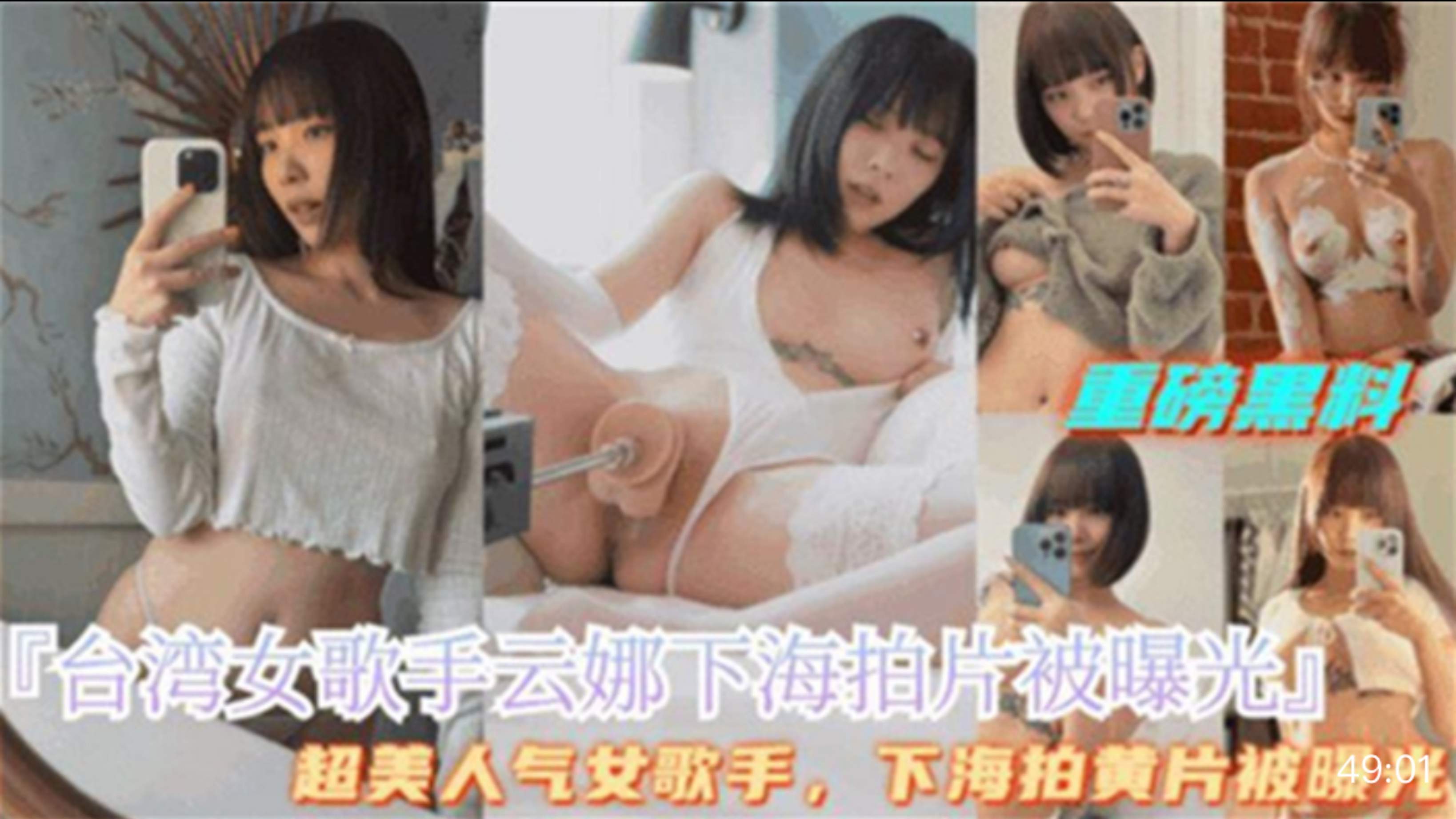 重磅黑料-台湾女歌手云娜下海拍色情片，道具大屌自慰视频流出，超诱惑的酮体