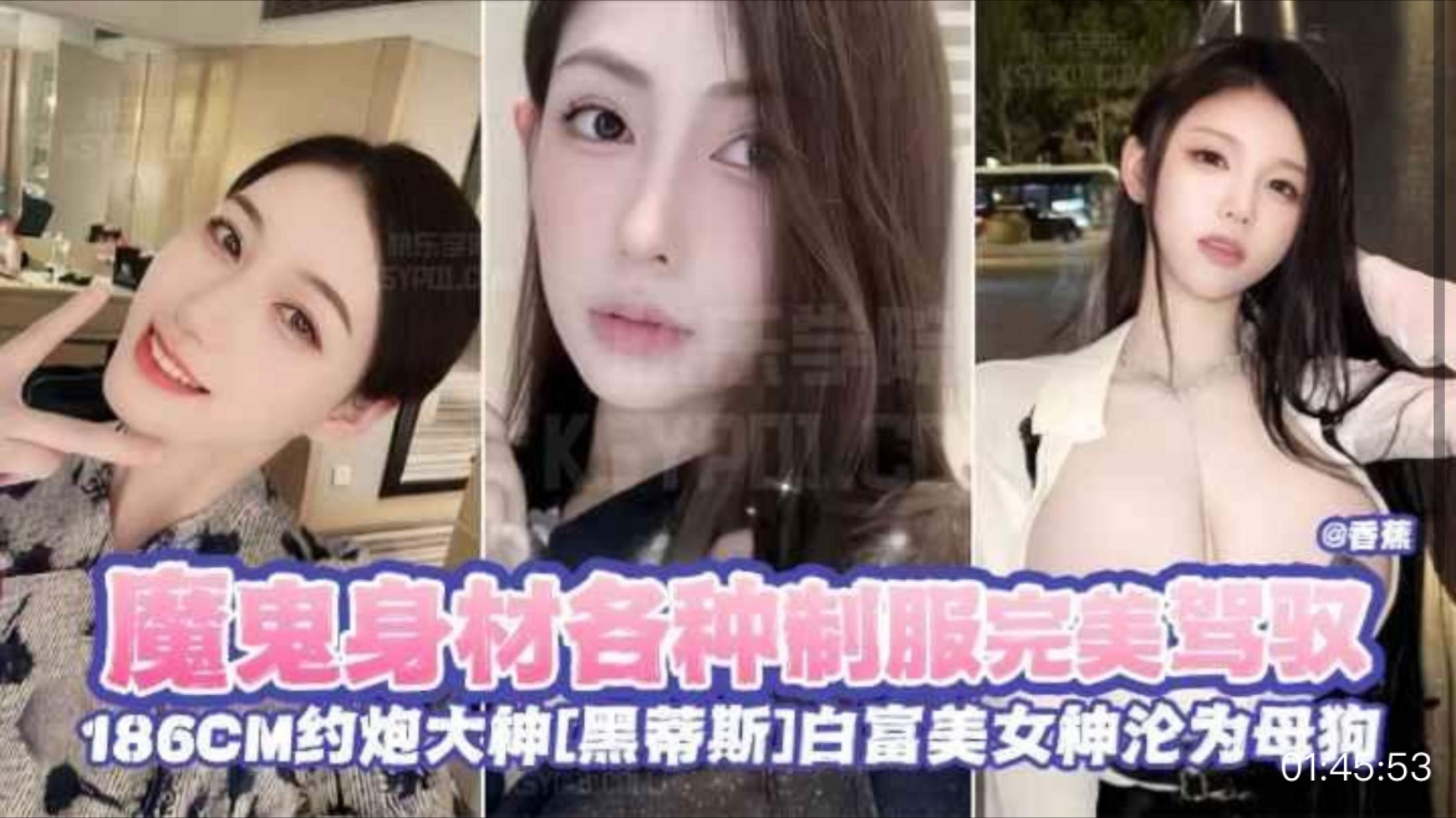 【网暴黑料】魔鬼身材各种制服完美驾驭186模特女神沦为性奴母狗