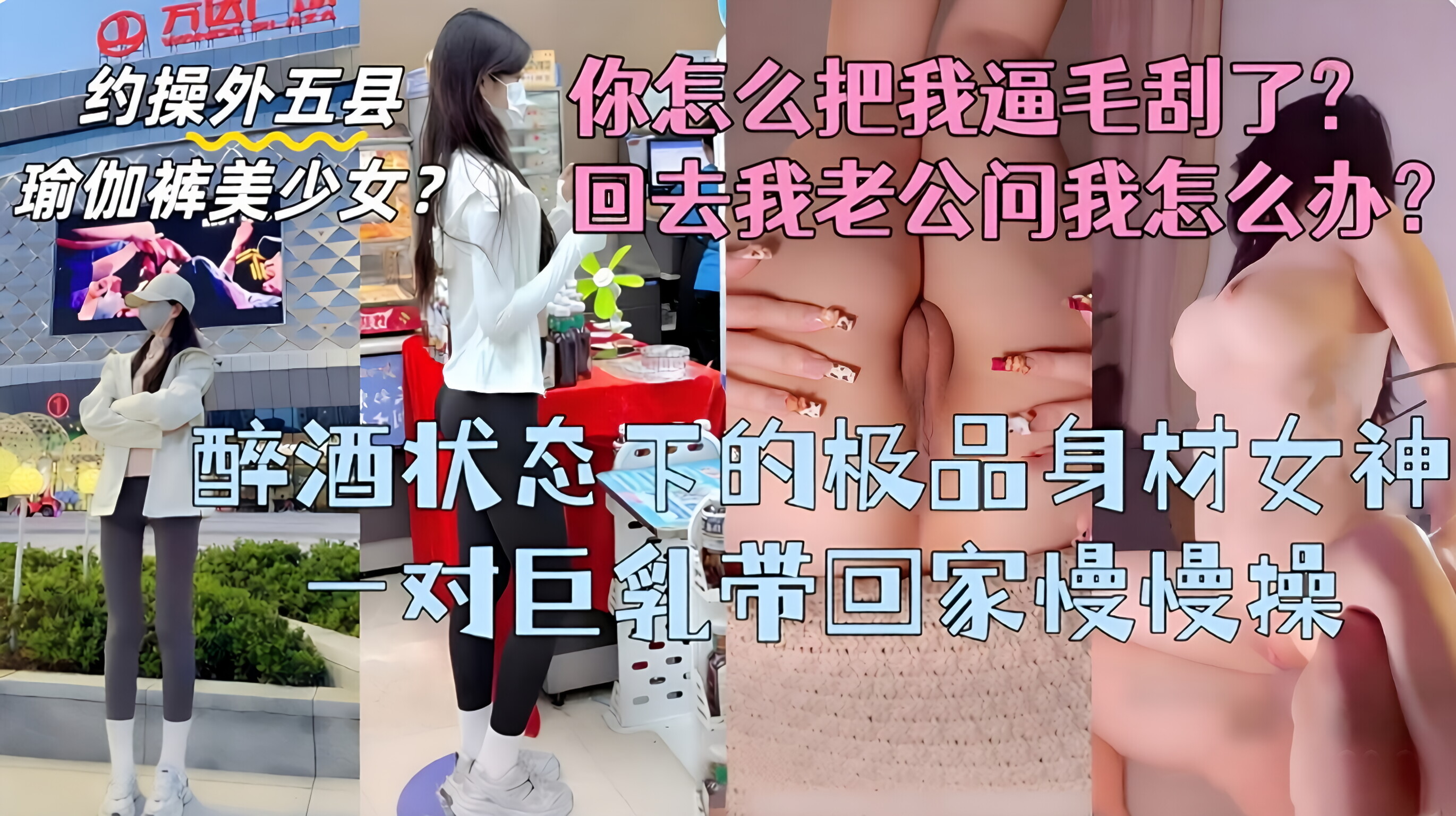 绝了瑜伽裤女神被灌醉后，毫无防备地被内射，半醉半醒之间被无套内射，醒来时发现自己变成了白虎，抱怨道：