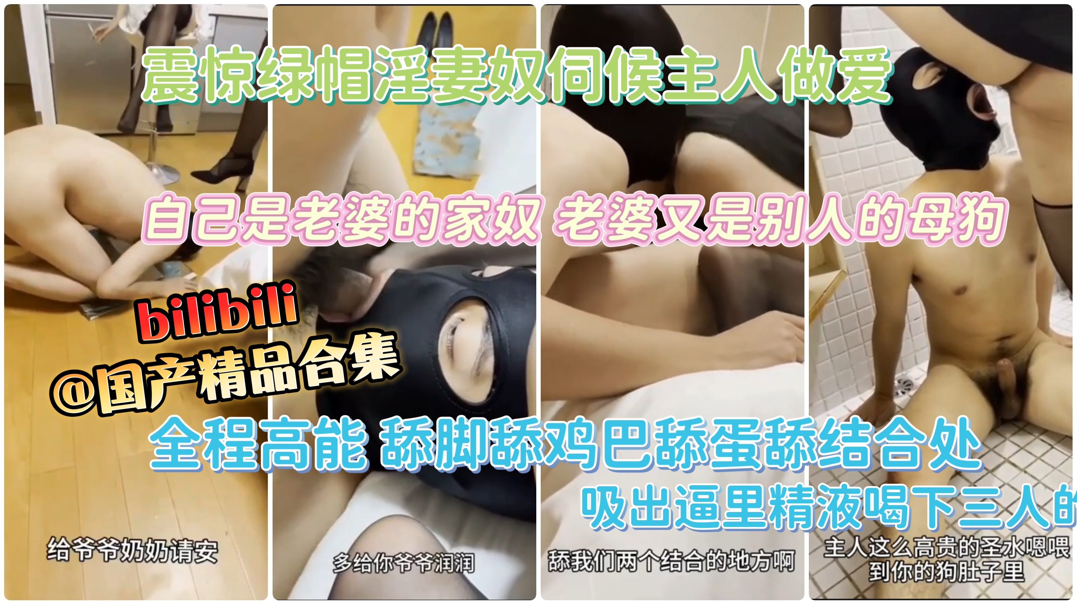 超强绿帽推荐！伺候三人做爱，超级下贱舔脚舔交合出吃精液喝圣水全程高能刺激爆表