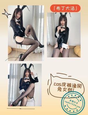 『布丁大法』cos皮裤渔网兔女郎！