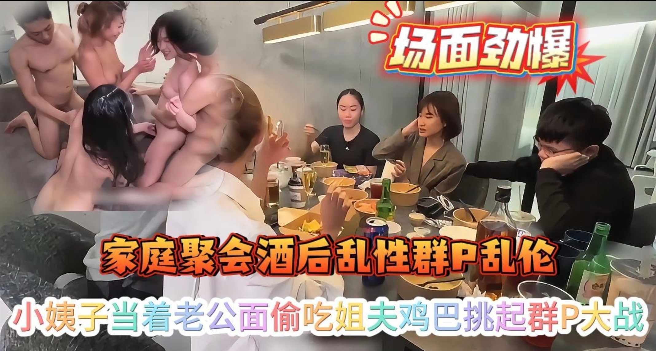 【家庭淫乱大作战】家庭聚会众人都喝多躺在沙发上睡着，饥渴小姨子当着老公面吃姐夫鸡巴，成功挑起群P大战