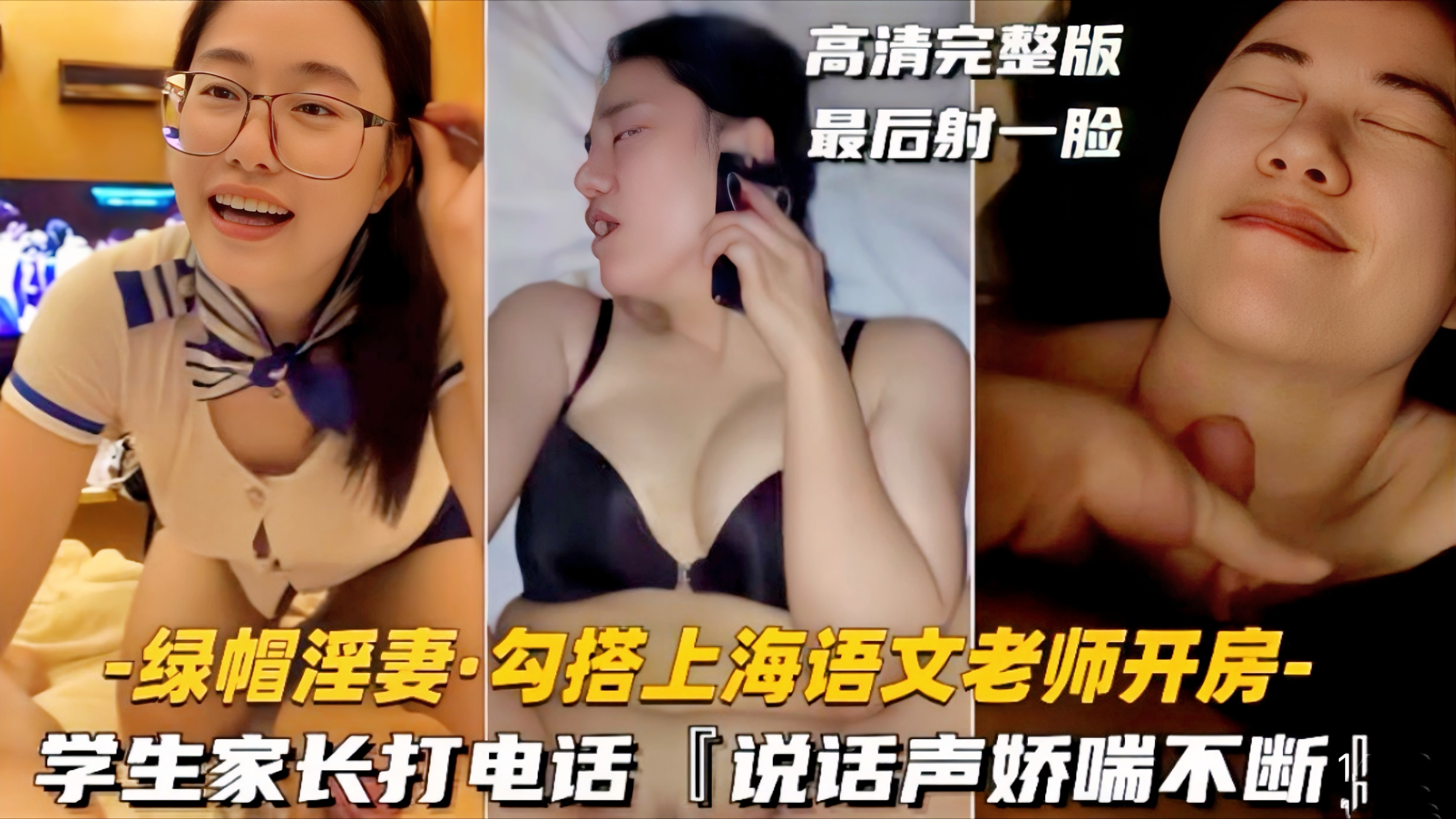 [绿帽淫妻勾搭上海语文老师开房]学生家长打电话，说话声娇喘不断