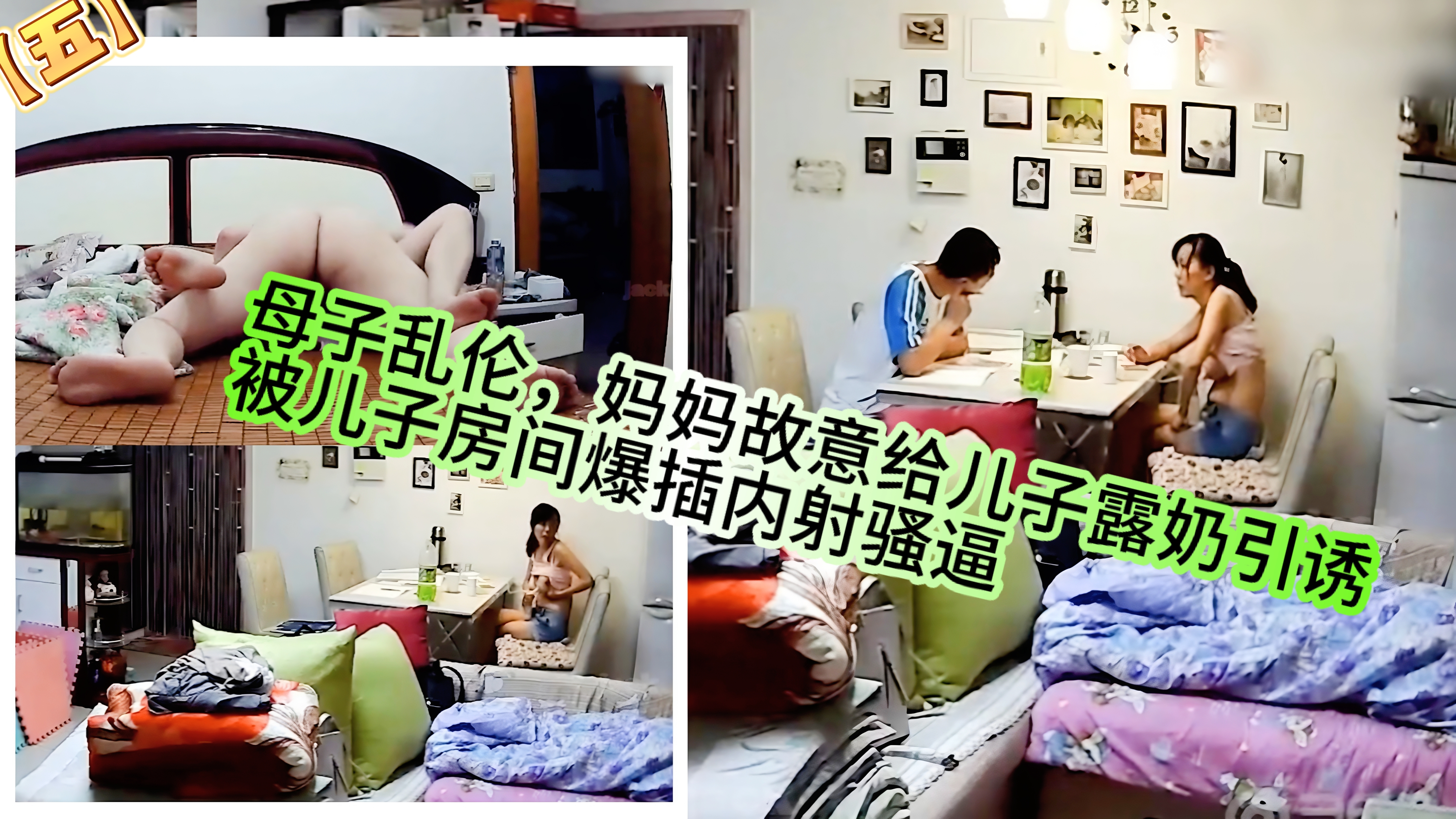 【五】母子乱伦，妈妈故意给*露奶引诱，被*房间爆插内射骚逼