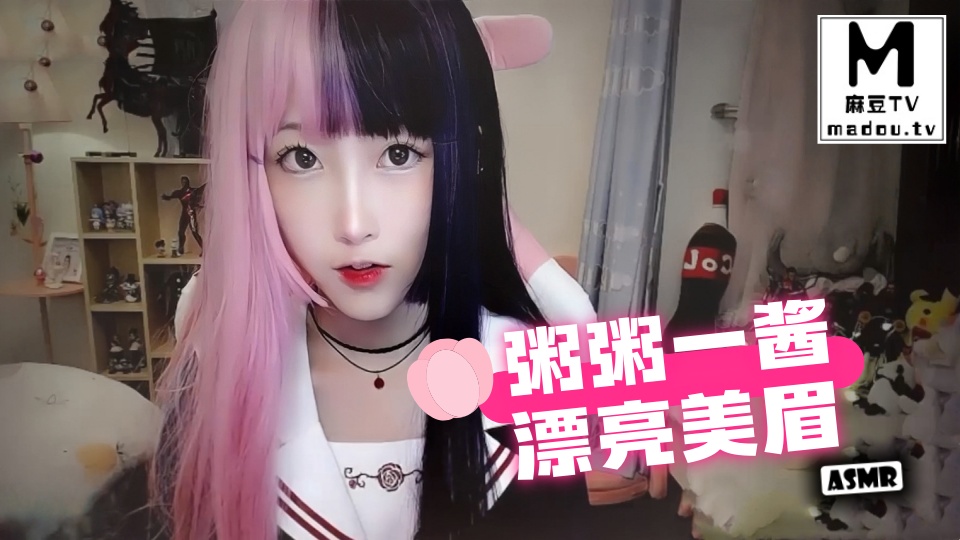 #ASMR 粥粥一酱漂亮美眉