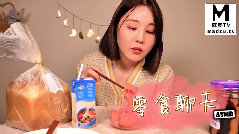 #ASMR 零食聊天