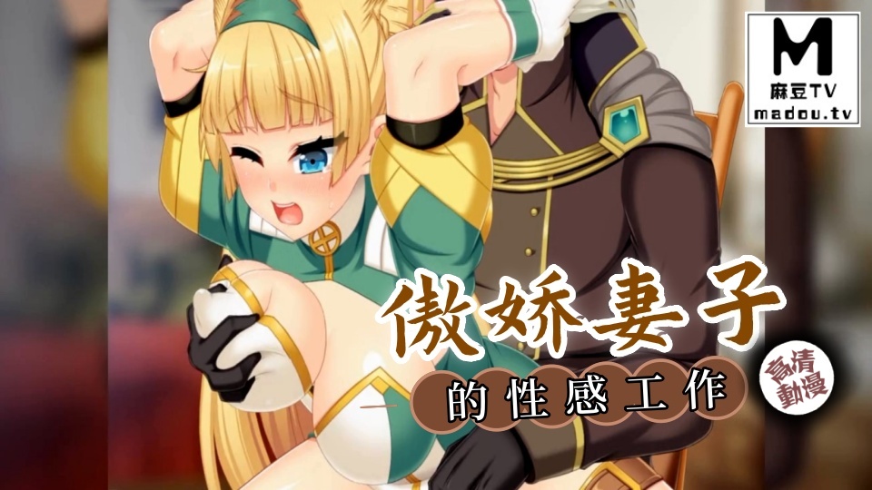 【高清动漫】傲娇妻子的性感工作