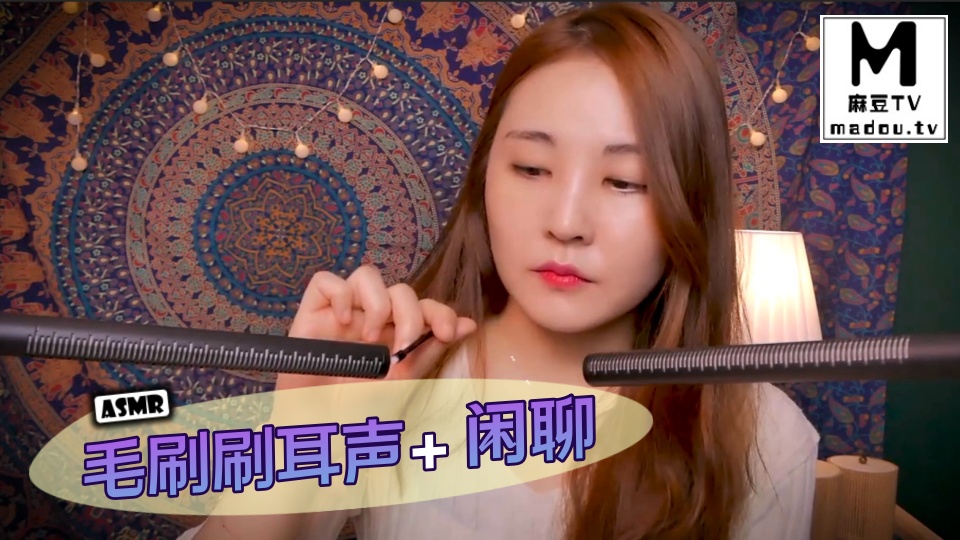 #ASMR 毛刷刷耳声+闲聊