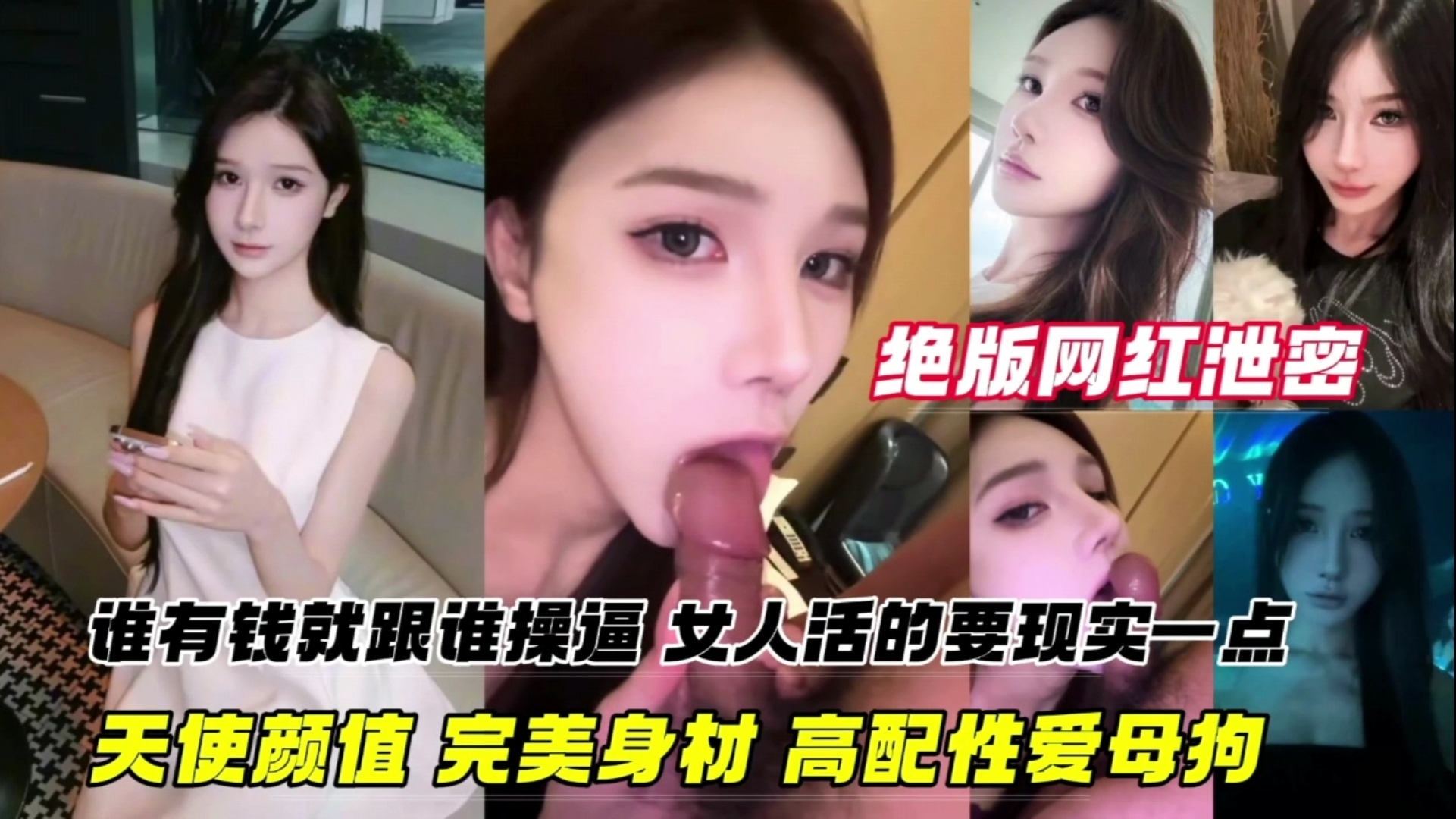 【顶级颜值】绝版网红黑料泄密谁有钱就吃谁的鸡巴,女人要活的现实一点,天使颜值完美身材，高配性爱母狗