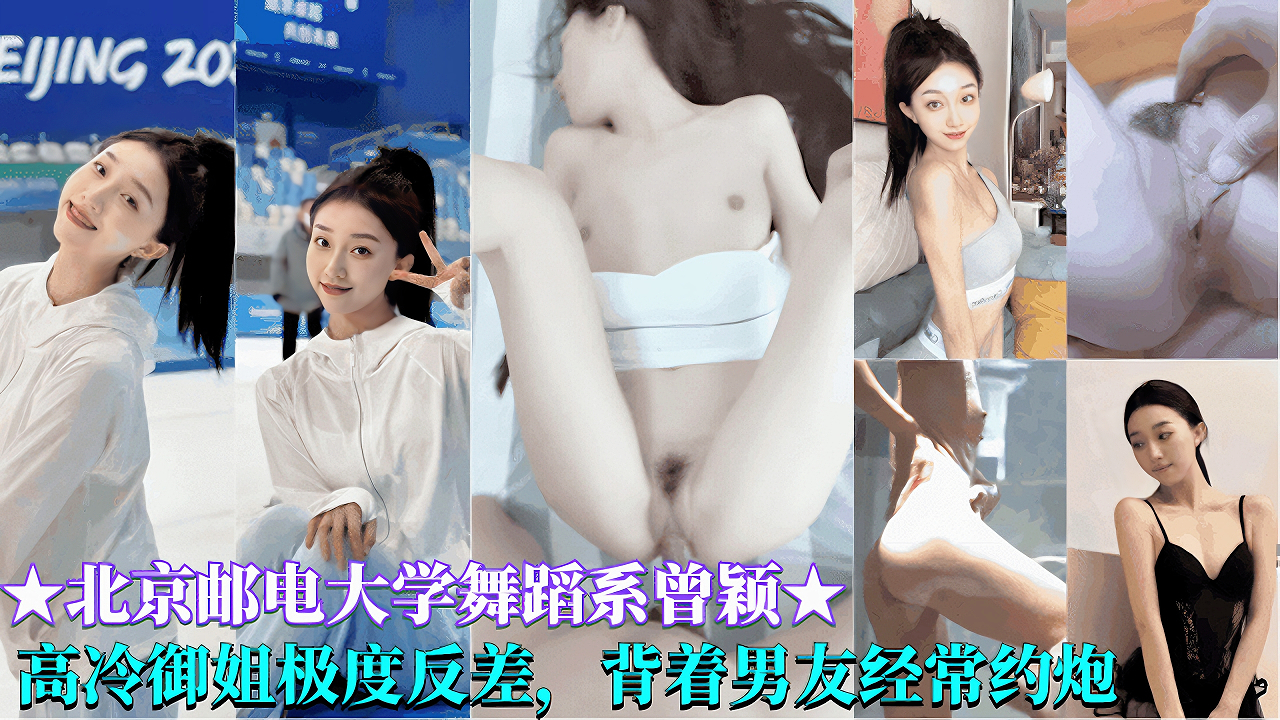 【校花黑料】北京邮电大学舞蹈校花，高冷御姐嫉妒反差婊，劈腿学校富二代，经常背着男友约炮被操。