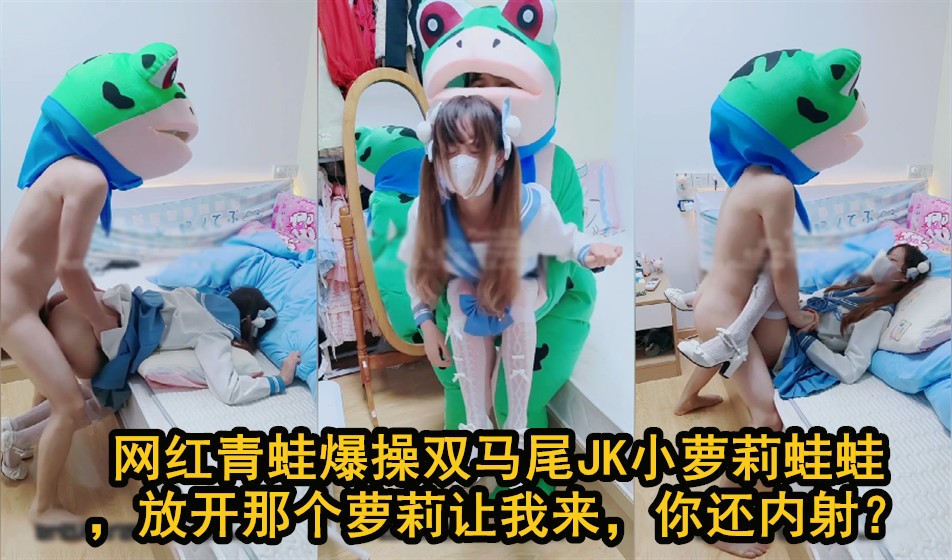 【蛙蛙 你插得太深了 不要射在里面啊】 网红猛干双马尾JK粉嫩小穴，强行中出让萝莉彻底沦陷。