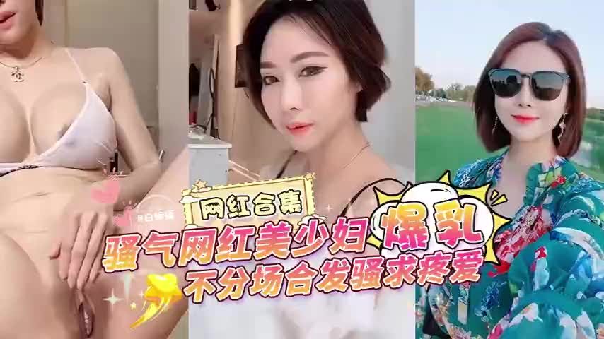 网曝万人求资源骚气网红美少妇爆乳随时随地发情求猛干疼爱
