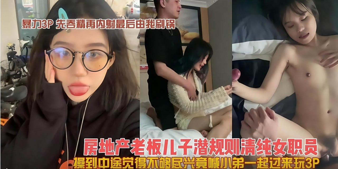 热点黑料.职场曝光房地产老板儿子潜规则公司女职员.为钱下海接受3P