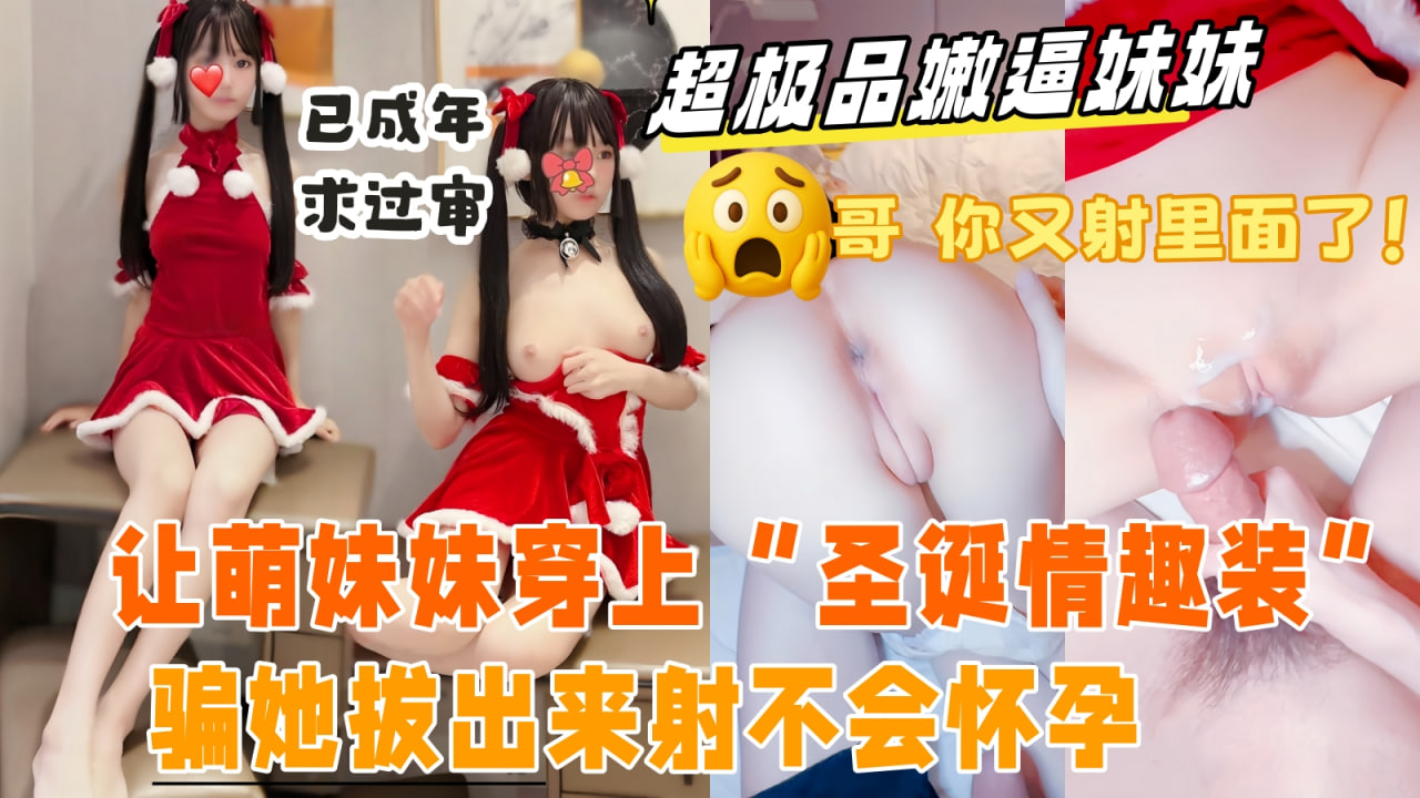 《真实乱伦亲妹妹》带妹妹出来抓娃娃，玩累了借口去酒店开房，哄骗妹妹换上圣诞诱惑装。极品粉嫩小穴无套猛插，骗她拔出来射在小穴不会怀孕的。