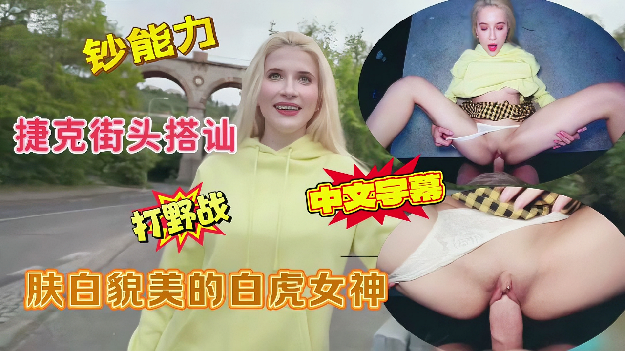 真实街头看见女神搭讪，直接在路边野战。