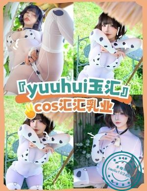 『yuuhui玉汇』cos汇汇乳业