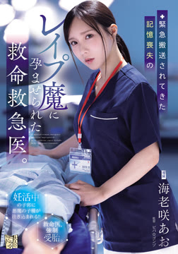 緊急搬送されてきた記憶喪失のレ●プ魔に孕ませられた救命救急医。2026-04-30-81