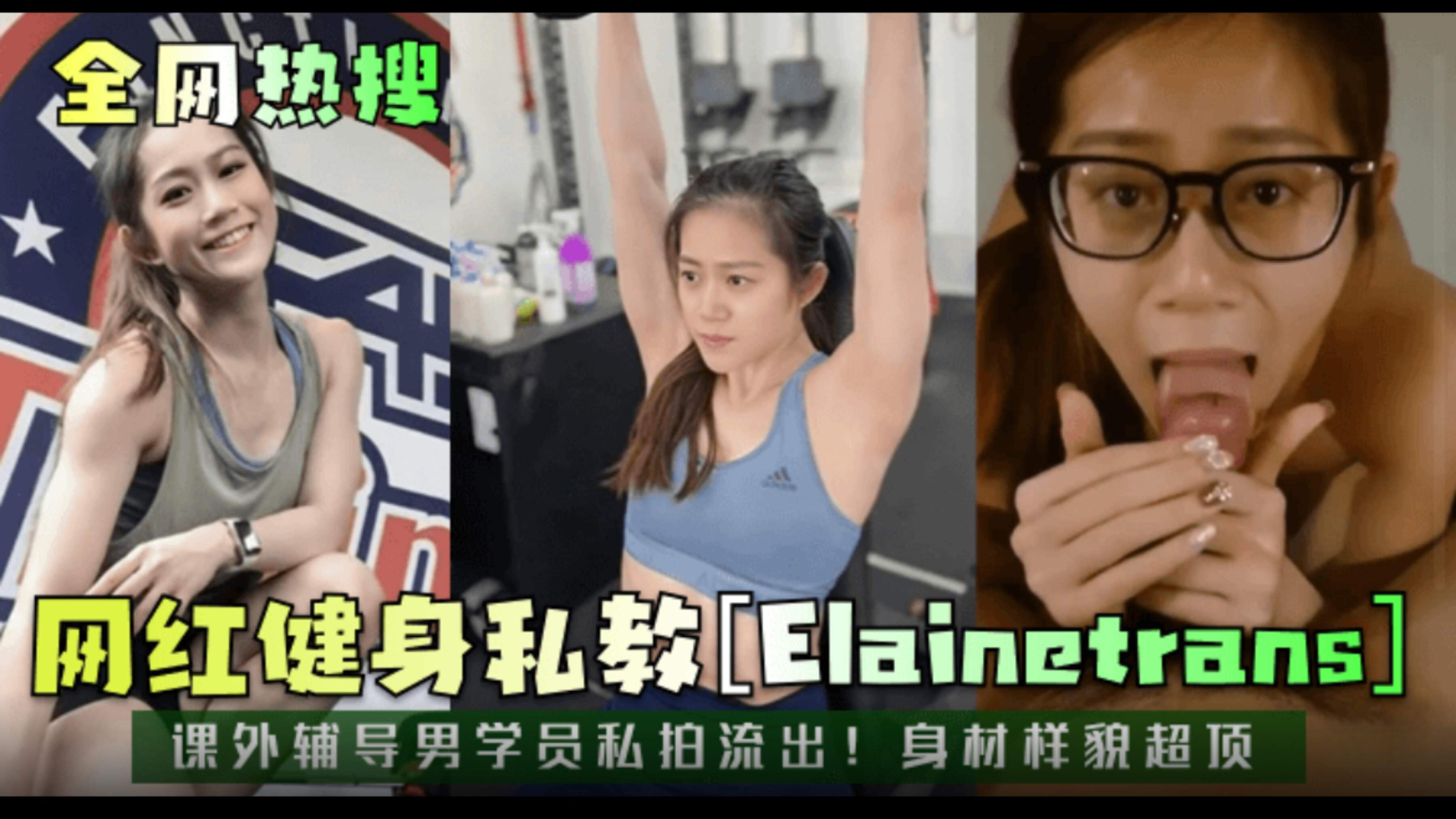 达人健身私教课外辅导男学员私拍流出！样貌身材超顶