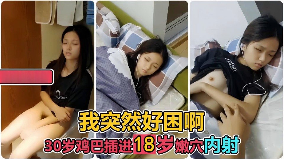 【哥哥别停，我下面好痒】困得睁不开眼的妹妹被强行拉起猛插嫩穴