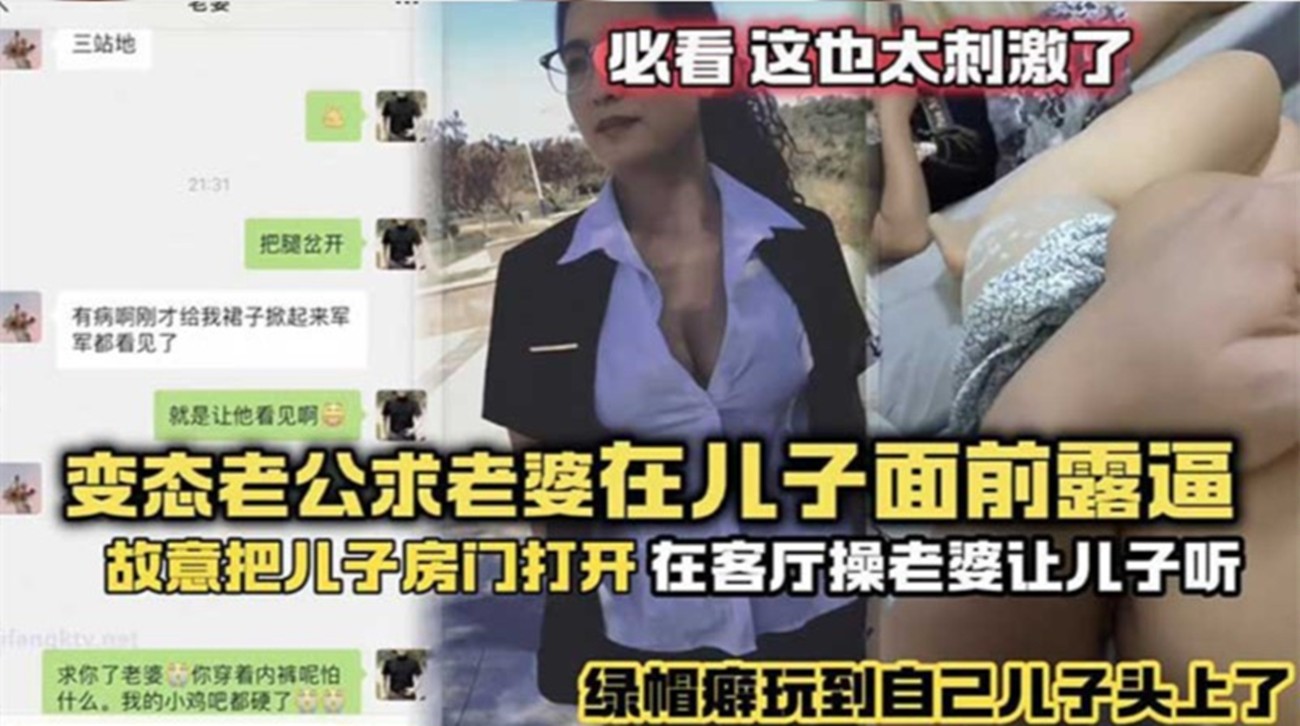 【儿子看着呢，你操我用力点】变态老公开儿子房门，在客厅操老婆露逼