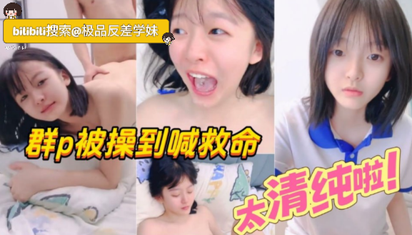 真清纯啊【四川18岁学生精神小妹被几个大叔操哭】被几个大叔轮奸到喊救命，清纯学妹被口爆内射，操到眼泪流下来