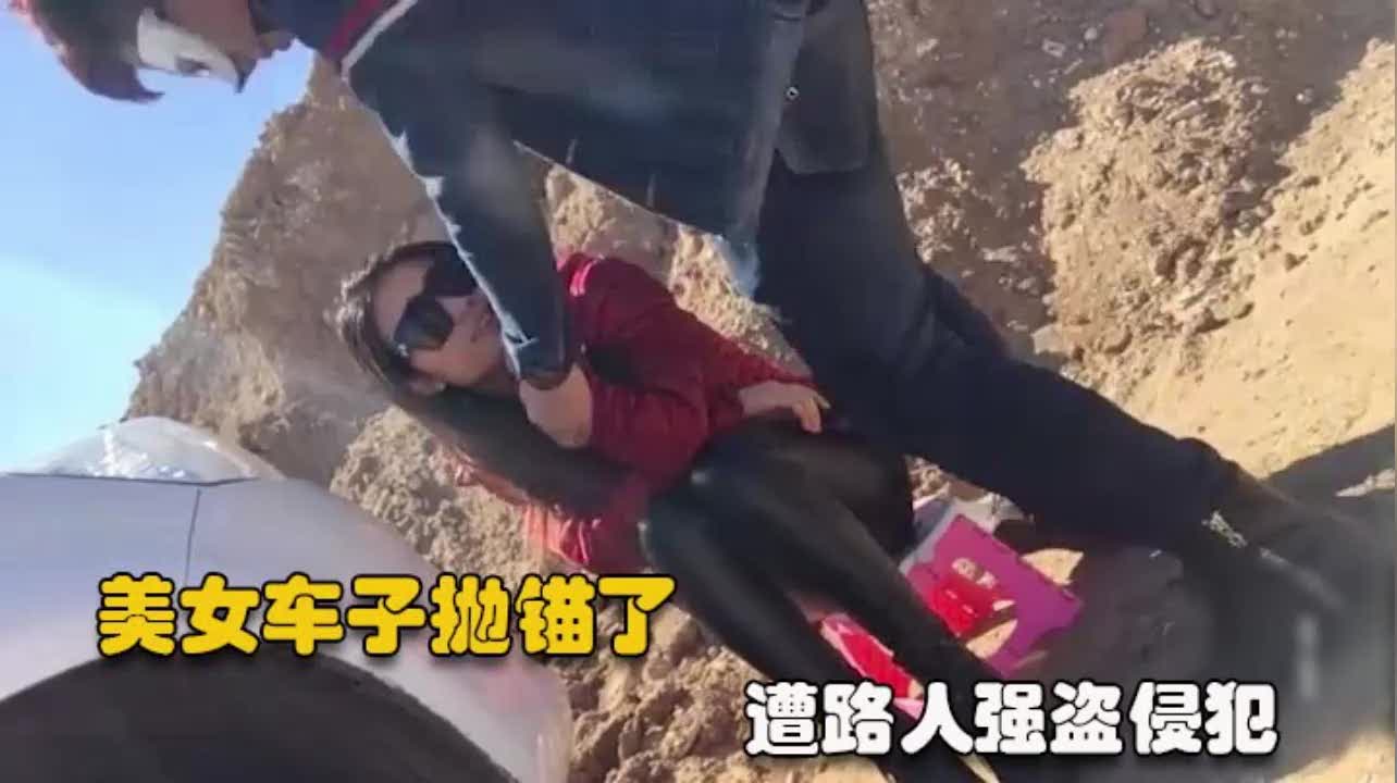 【车子抛锚了不要这样，啊，歹徒你太粗暴了，我快被操崩溃了】 户外求救美女遭强行侵犯。