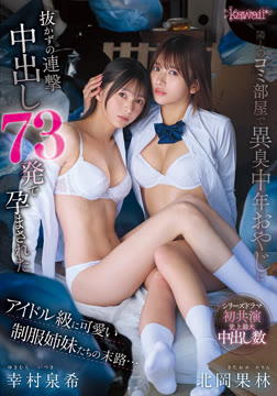 隣人のゴミ部屋で異臭中年おやじに抜かずの連撃中出し73発で孕まされたアイドル級に可愛い制服姉妹たちの末路…2026-04-30-67