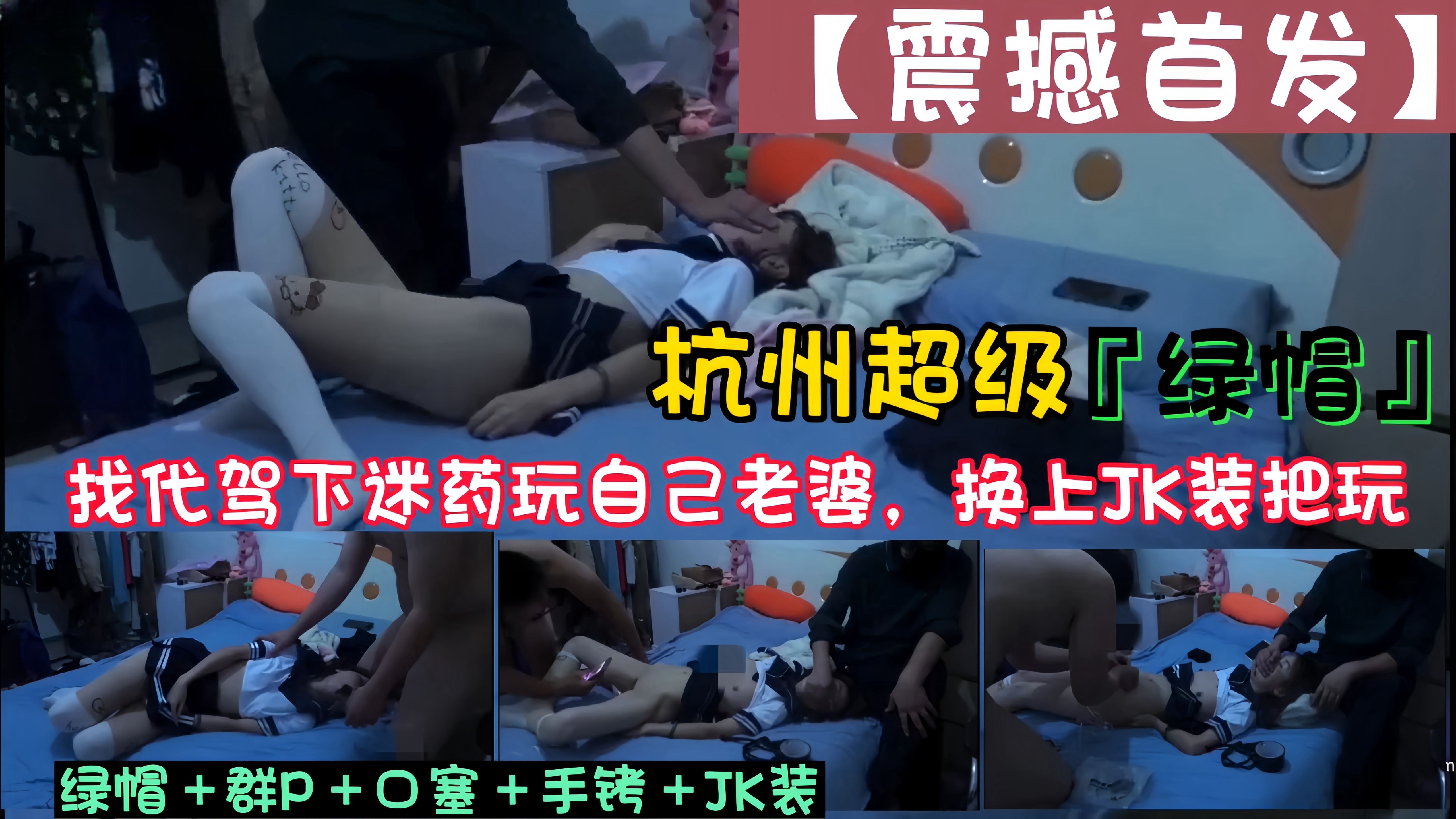 【绿帽淫妻】杭州超级“绿帽”，找代驾下迷药玩自己老婆，换上JK装把玩