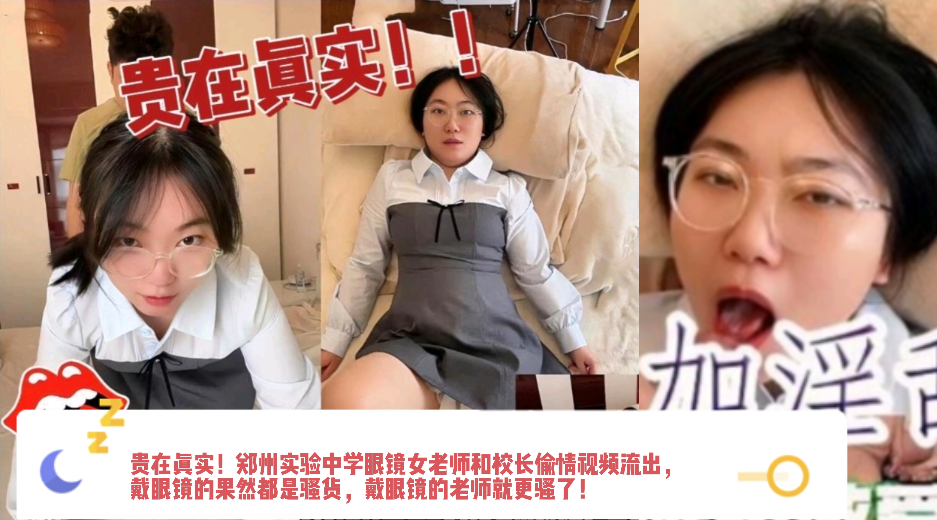 贵在真实！郑州实验中学眼镜女老师和校长偷情视频流出，戴眼镜的果然都是骚货，戴眼镜的老师就更骚了！