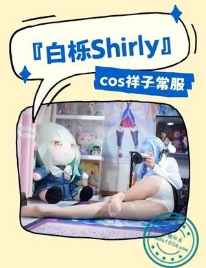 『白栎Shirly』cos祥子常服