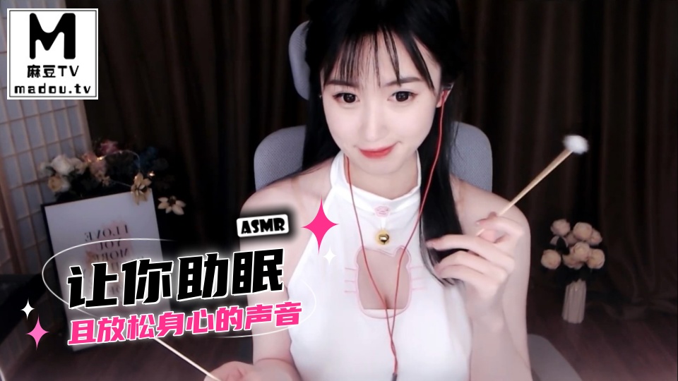 #ASMR 让你助眠且放松身心的声音