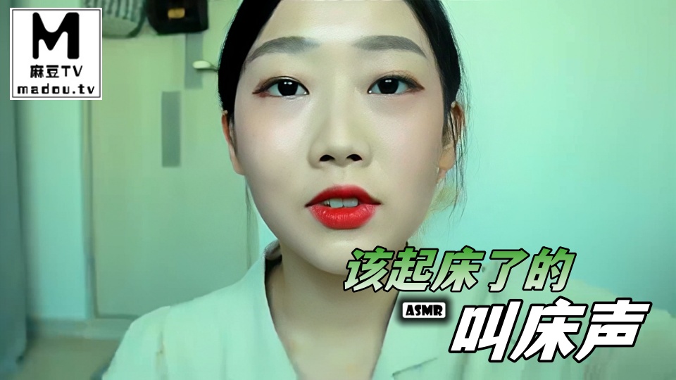#ASMR 该起床了的叫床声