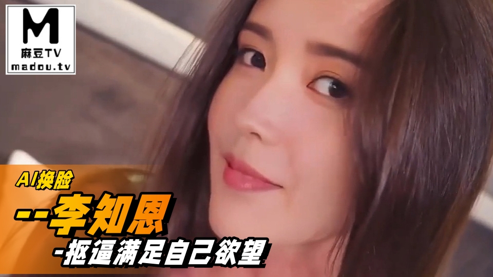 AI换脸--李知恩-抠逼满足自己欲望