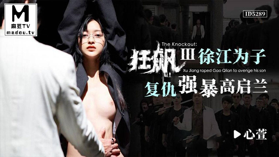 ID5289.心萱.狂飙之徐江为子复仇强暴高启兰