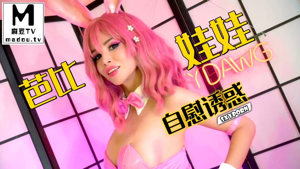 #Sxyporn 芭比娃娃自慰诱惑