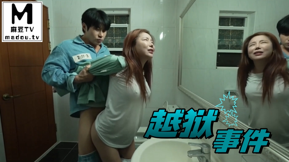 越狱事件