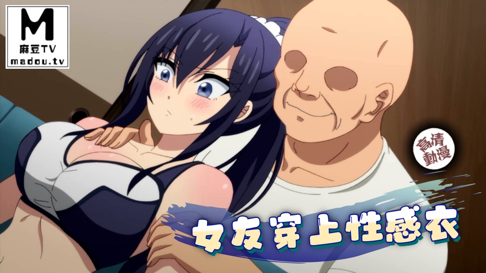 【高清动漫】女友穿上性感衣